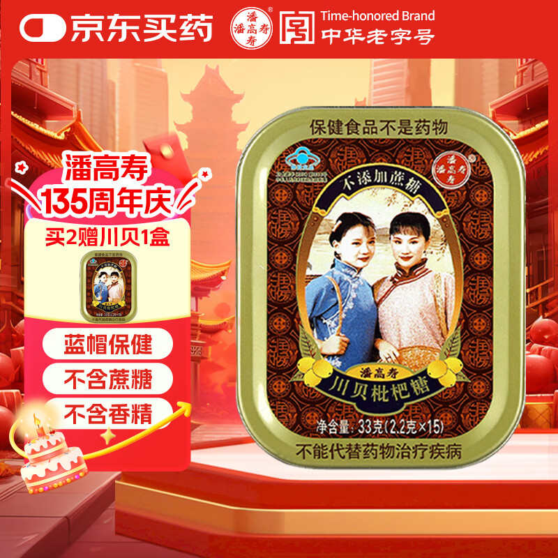潘高寿川贝枇杷润喉糖1盒0蔗糖教师节老师礼物清新口气呵护嗓子