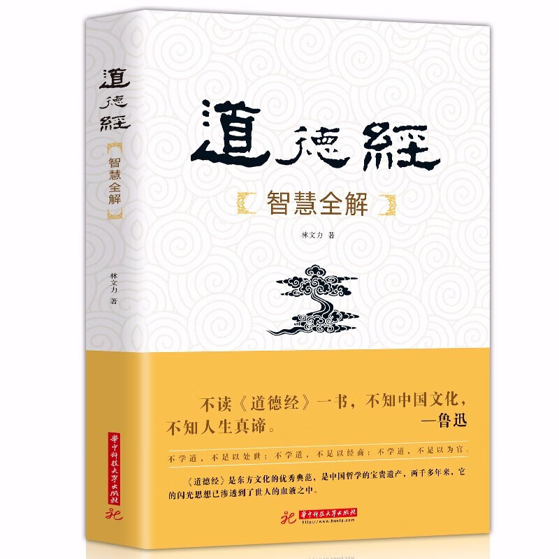 正版道德经 智慧全解 道德经全集文白对照白话文道德经原文译注释解析中国古代哲学名著书