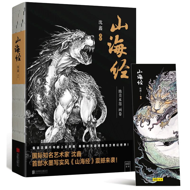 山海经 赠送书签（以水墨画形式展示120幅绝美异兽图画，再现巨兽真容的绝美画卷）书籍