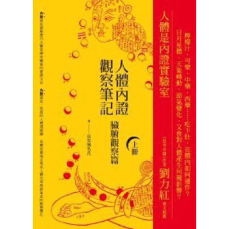 [港台原版] 人体内证观察笔记（上）：脏腑观察篇/中医 养生