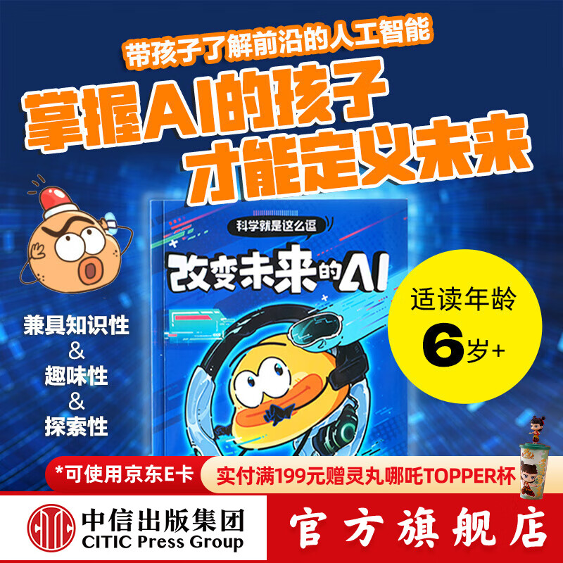 科学就是这么逗 改变未来的AI 一园青菜著 中信出版社图书