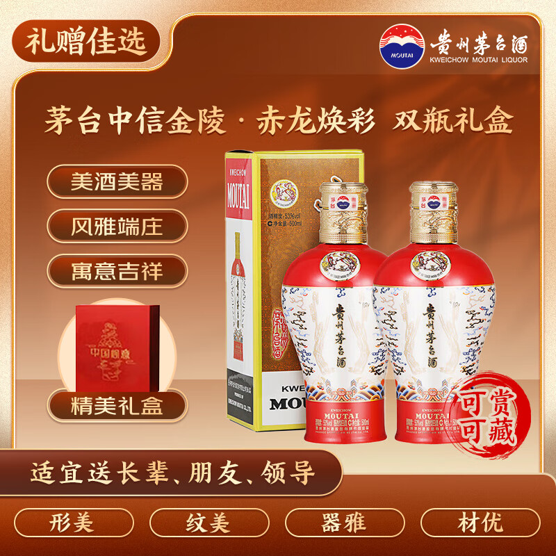 茅台中信金陵（赤龙焕彩红色）酱香型白酒 53度 500ml*2 双支装