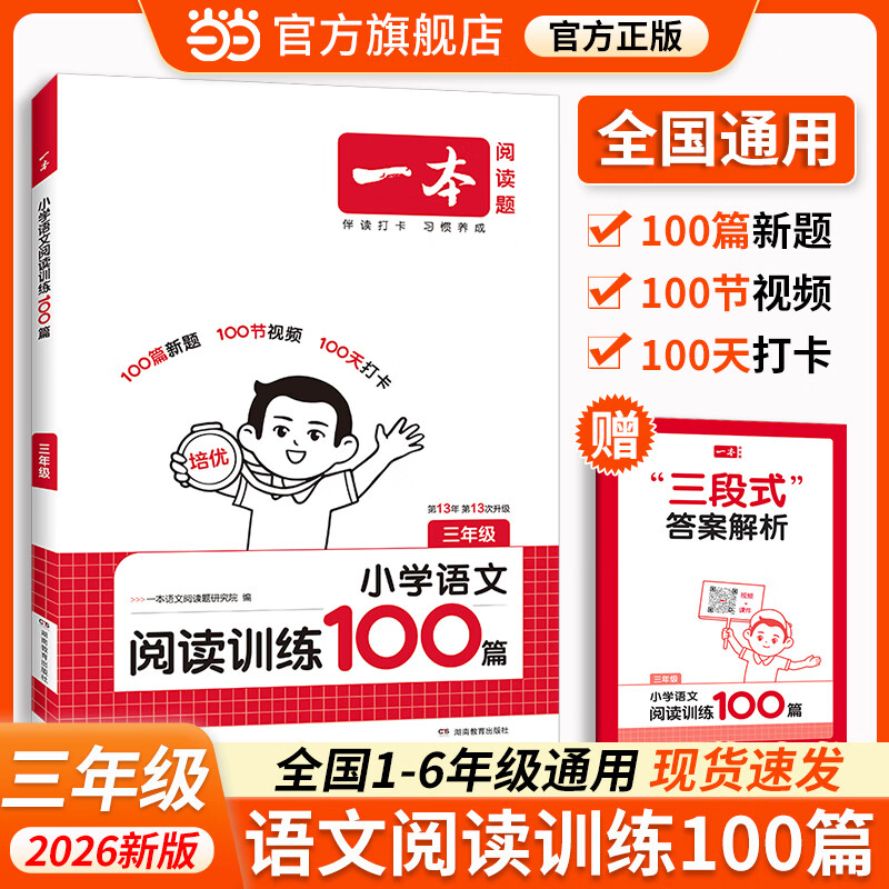 当当【年级可选】一本2026新版一本阅读训练100篇小学语文同步阅读理解专项训练书一二三四五年级阅读理解专项训练人教版123456年级阅读一百篇小学语文阅读 三年级语文阅读100篇