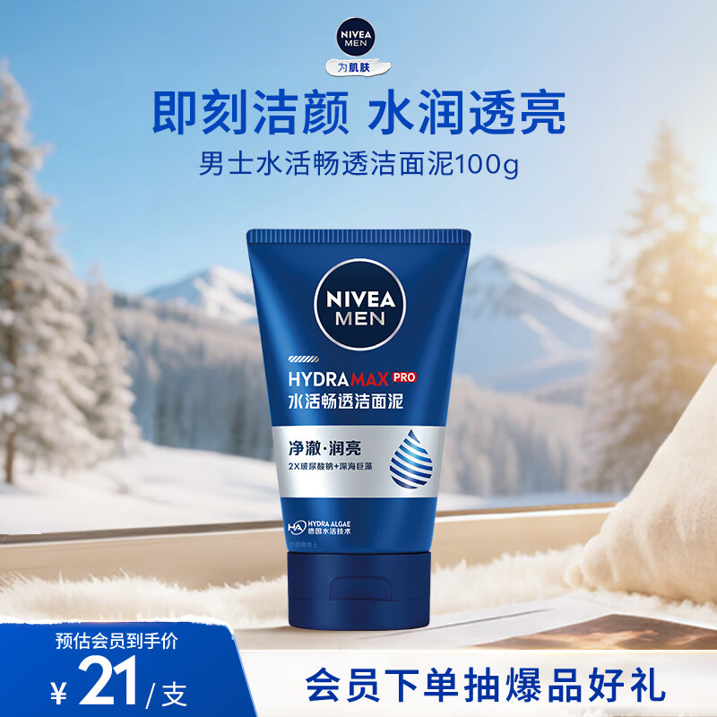 妮维雅(NIVEA)男士【水润透亮】水活畅透洁面泥100g温和洗面奶不紧绷护肤品