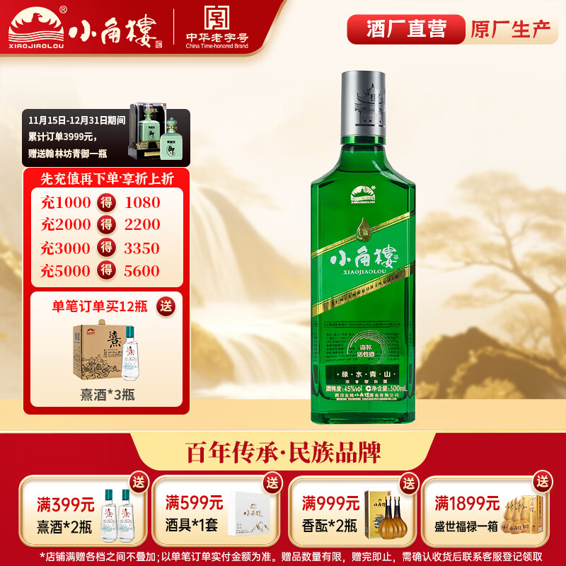 小角楼绿水青山森林活性酒 纯粮食白酒45度 浓香川酒 泡果酒整箱 口粮