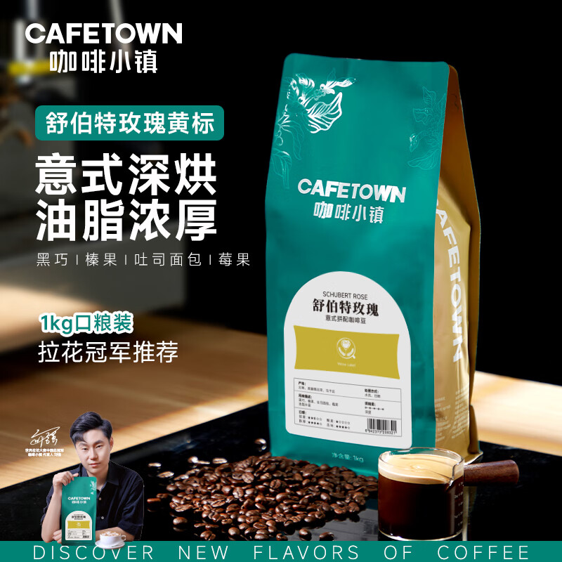 咖啡小镇（cafetown）舒伯特玫瑰黄标 意式拼配浓缩 美式拿铁咖啡豆深度烘焙 1kg