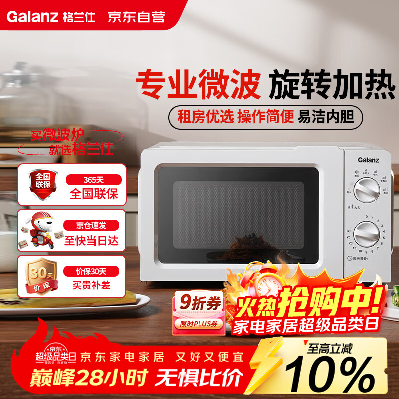 格兰仕（Galanz）微波炉家用小型360°转盘快捷加热旋钮操控17L家用容量易洁内胆操作便捷微波炉 V1