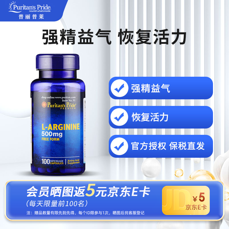 普丽普莱（Puritan's Pride）PURITANS/PRIDE 精氨酸胶囊100粒/瓶 京东折扣/优惠券
