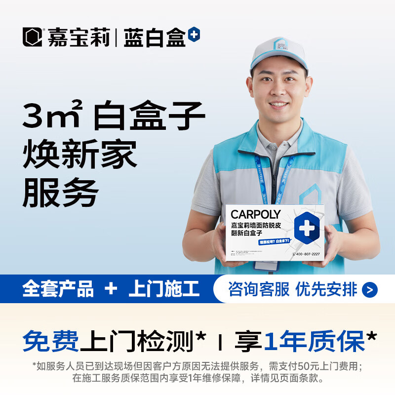 嘉宝莉（CARPOLY）白盒子补墙膏防水修补膏白色腻子粉家用内墙面壁天花板修复 天花/墙面脱落修补套装3㎡(包工包料)