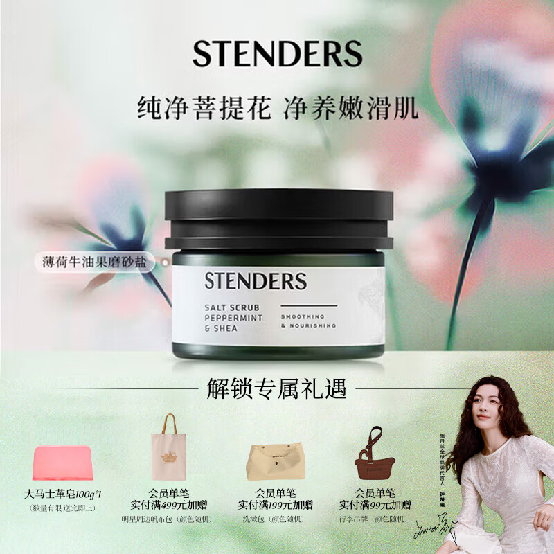 施丹兰（STENDERS）清洁身体奢润磨砂盐焕肤肌肤去角质薄荷牛油果磨砂盐300g男女友礼物