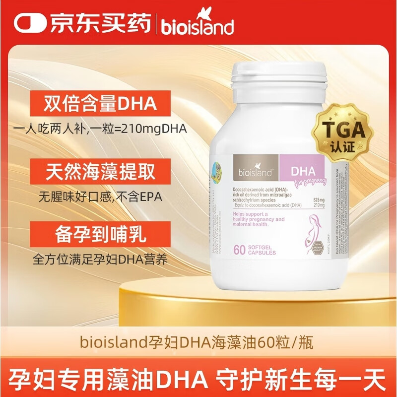 BIOISLAND佰澳朗德 孕妇DHA海藻油60粒/瓶 1瓶75> 3瓶188元,折62.6/瓶 - 线报酷 BIOISLAND佰澳朗德 孕妇DHA海藻油60粒/瓶 1瓶75> 3瓶188元,折62.6/瓶 - 线报酷