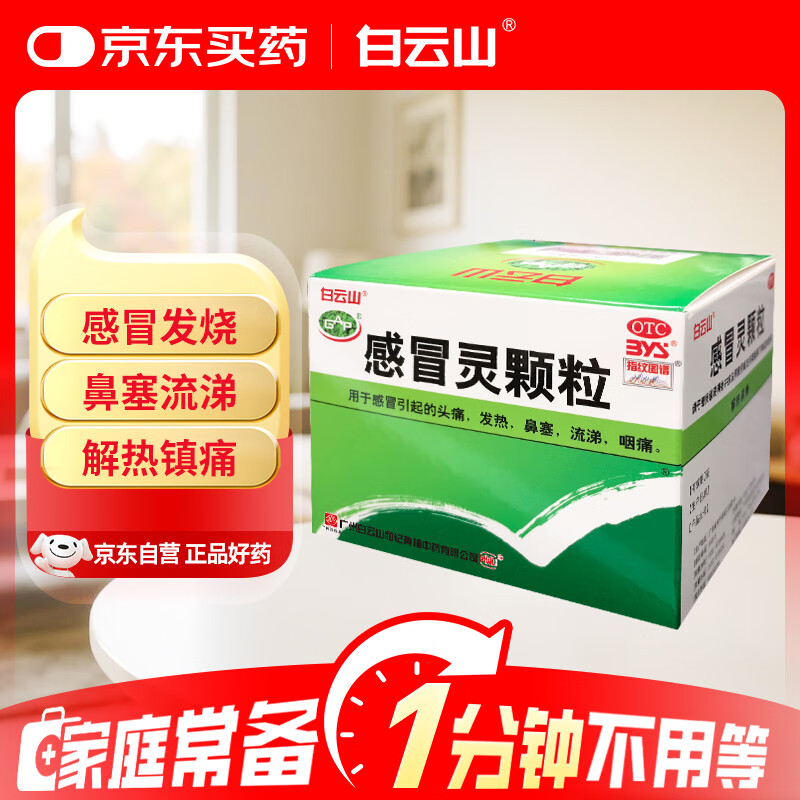 白云山 感冒灵颗粒 10g*9袋 感冒药解热镇痛用于感冒引起的头痛发热鼻塞流涕咽痛,缓解感冒症状