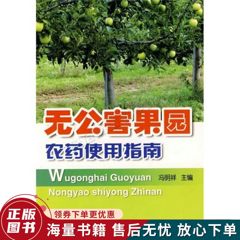 无公害果园农药使用指南
