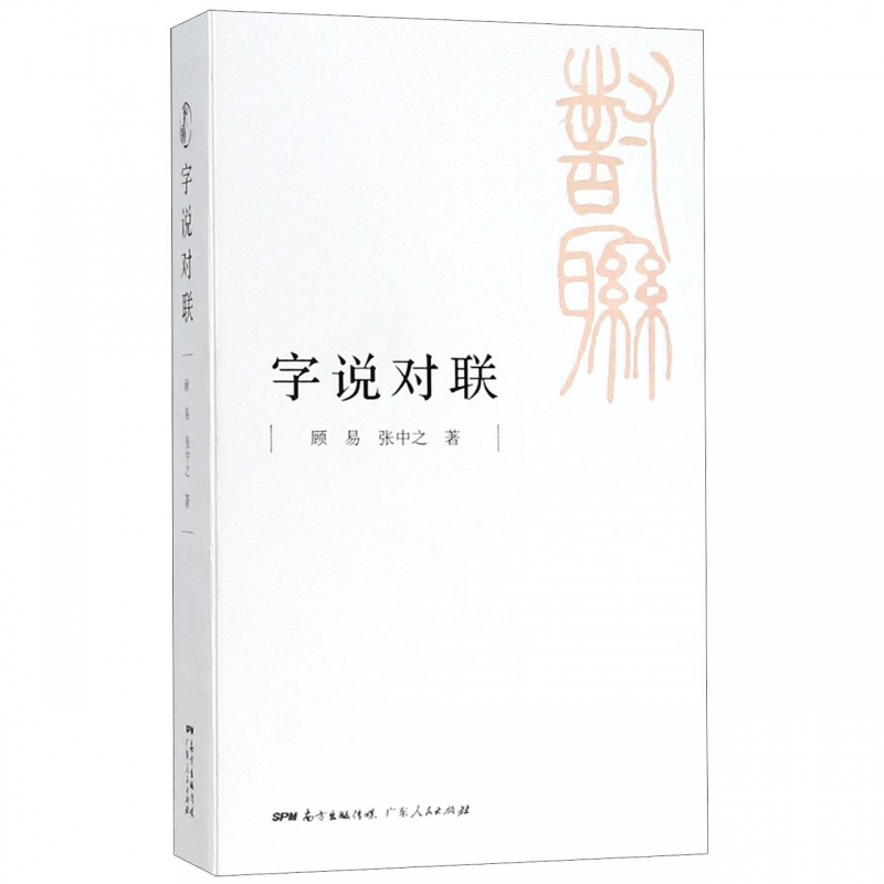 字说对联
