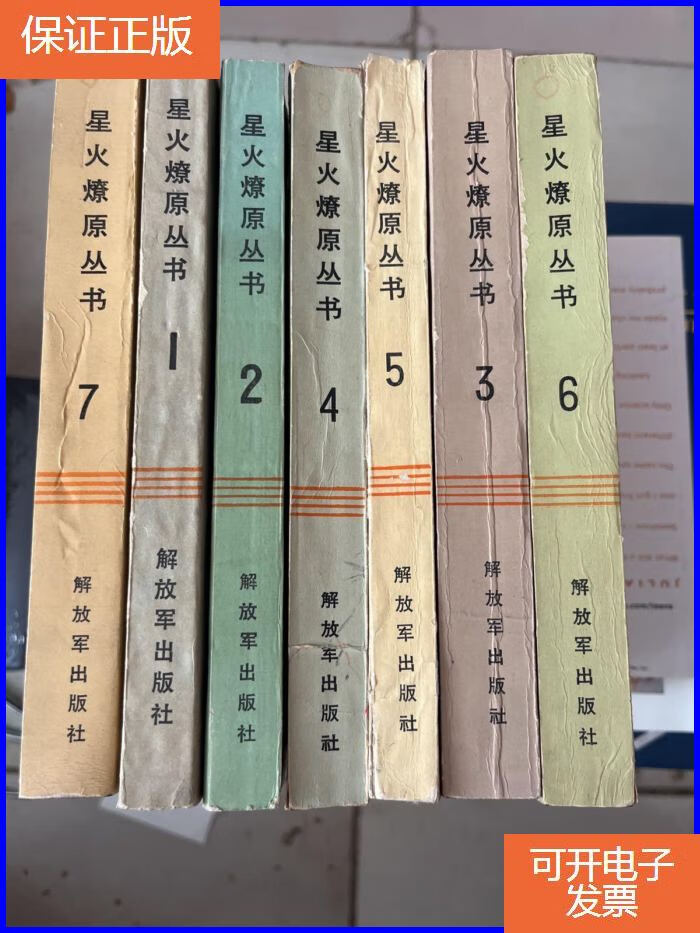 【保证正版】星火燎原丛书:1 2 3 4 5 6 7(7册合售)