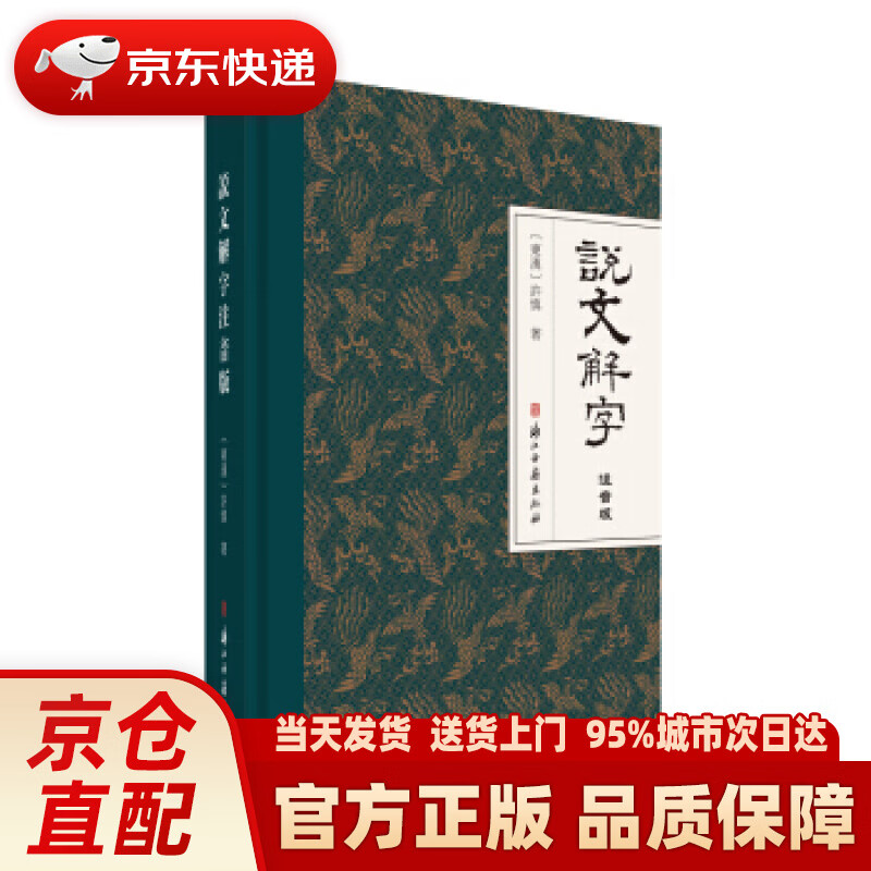 【新华正版图书】说文解字（注音版） 许慎 著 浙江古籍出版社 9787554018118