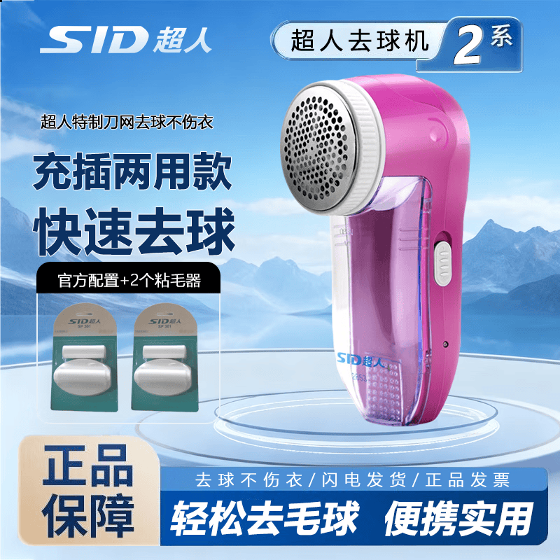 超人（SID）SR2853毛球修剪器电动剃绒器去毛球机除毛器打毛机衣服剃毛器刮毛机 【充插两用】粉色+备用粘毛器*2