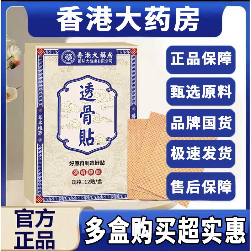 香港大药房股份有限公司透骨贴颈椎腰椎膝盖可搭肩周关节疼痛筋骨膏贴草本萃取正品保障 【年货超值装】2盒24贴