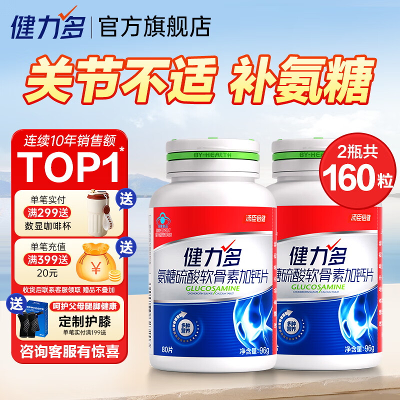 汤臣倍健健力多氨糖软骨素钙片中老年成人补钙硫酸软骨素氨糖钙片养护关节 【升级款】红氨糖 80粒*2瓶 共160片