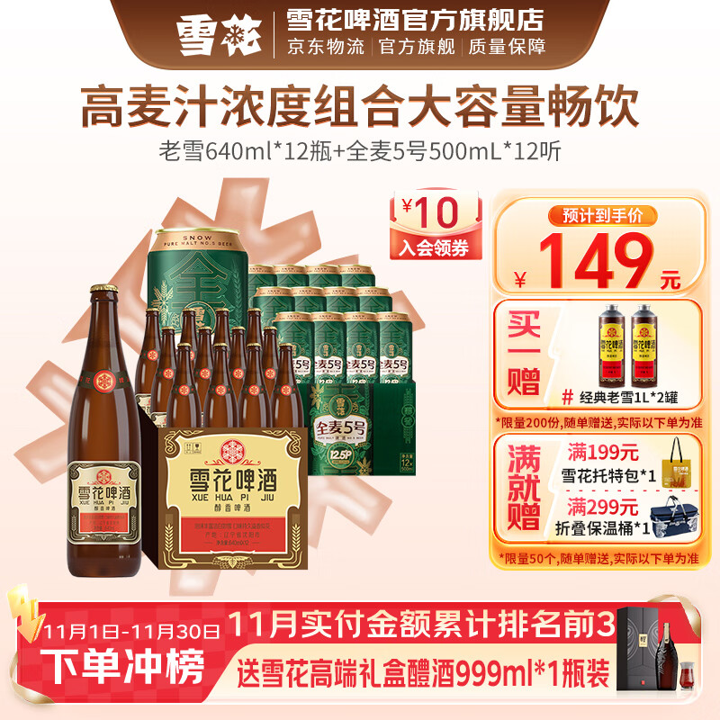 雪花啤酒 经典大容量 高麦汁浓度组合 焦香醇厚 热门商品 老雪640ml*12瓶全麦5号 500mL 12罐