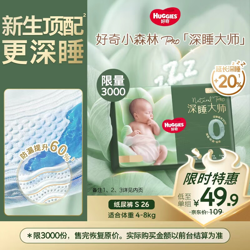 好奇（Huggies）深睡大师纸尿裤miniS26(4-8kg)小森林Pro【新生顶配更深睡】