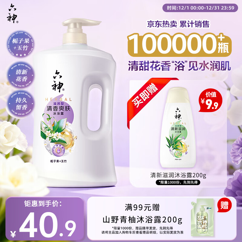 六神沐浴露清香爽肤1.5kg 持久留香72小时香体 栀子男士沐浴液女士