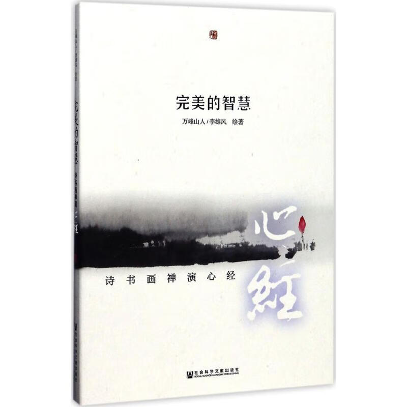 完美的智慧