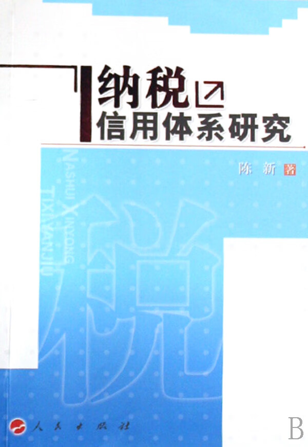 纳税信用体系研究 经济 书籍分类 财政税收
