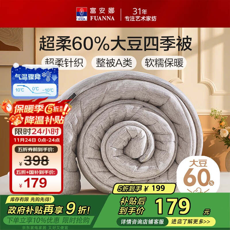 富安娜A类超柔针织60%大豆纤维被子空调被 双人春秋被芯5.2斤230*229cm
