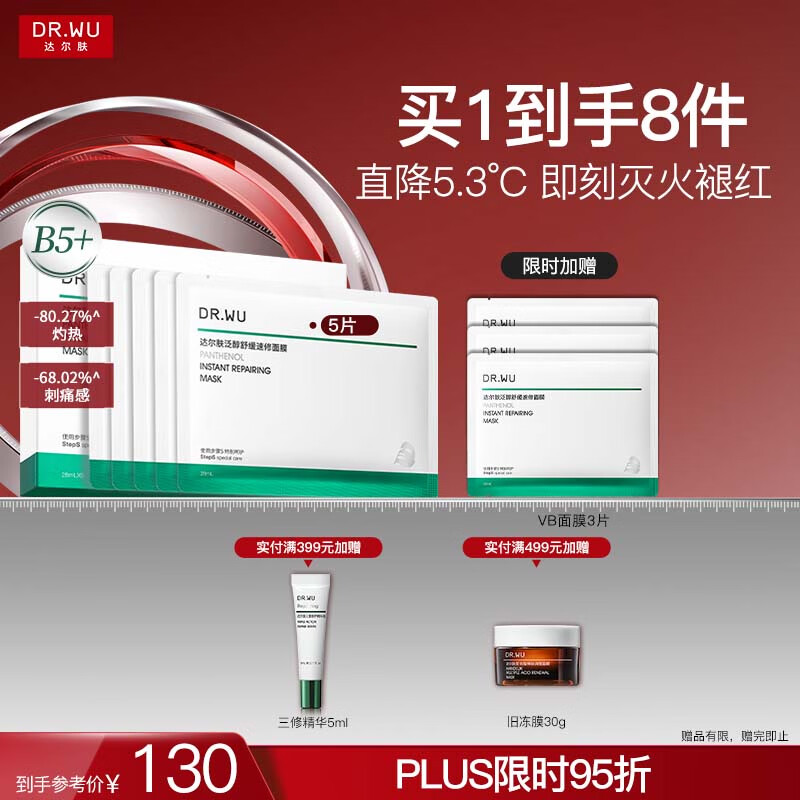 达尔肤（DR.WU）泛醇舒缓速修B5+面膜5片装壳聚糖修护改善泛红保湿补水送女友