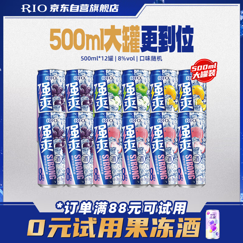 锐澳（RIO）洋酒 预调酒 鸡尾酒 果酒甜酒 强爽8度系列 500ml*12罐 聚会送礼