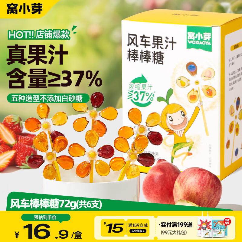 窝小芽风车果汁棒棒糖72g 儿童零食水果软糖凝胶棒棒糖果享宝宝零食食谱