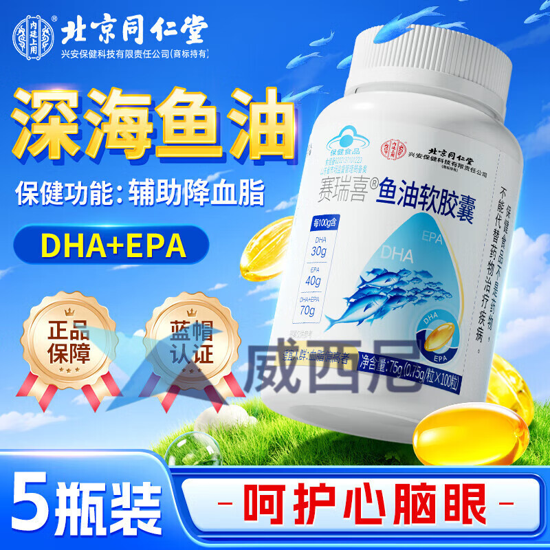 同仁堂鱼油软胶囊辅助降血脂omega3深海血脂偏 5瓶装[100粒/5瓶]epa高纯度 100粒*5瓶