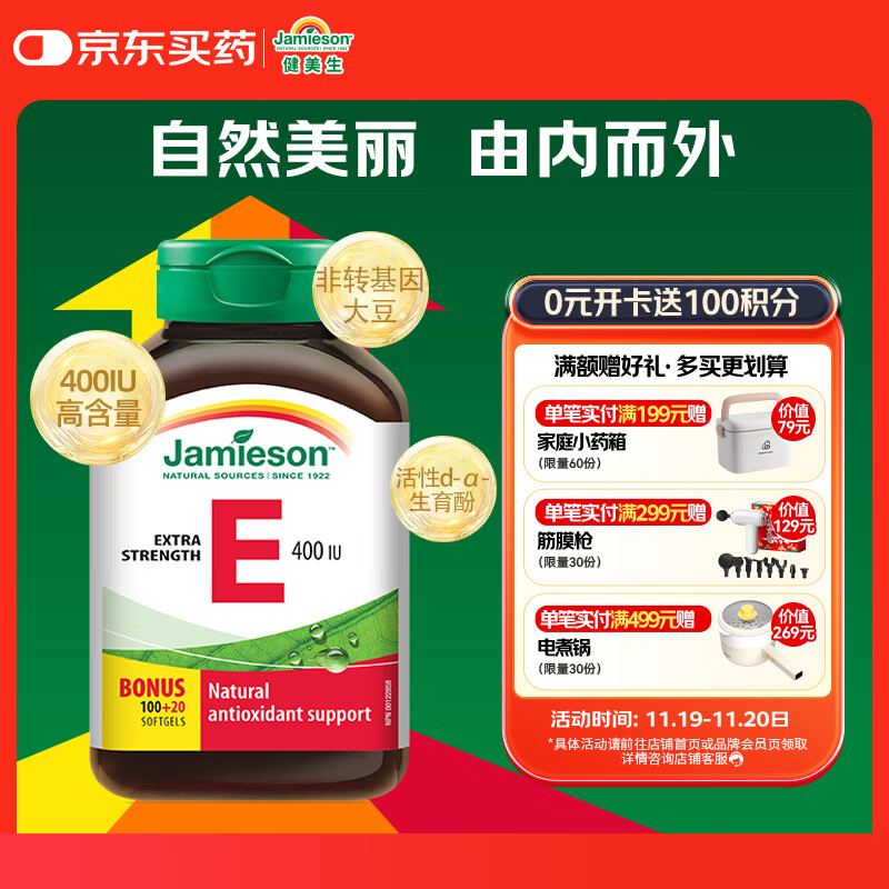 健美生（Jamieson）高含量维生素E400IU 120粒/瓶源自优质大豆精华萃取抵御自由基