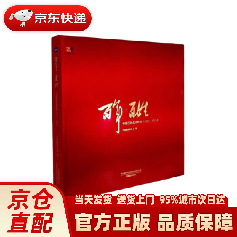 百年·百姓:中国百姓生活影像(1921—2021) 中国摄影家协会 著 中国摄