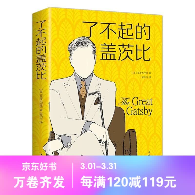 【百元神劵】了不起的盖茨比 外国小说世界名著书籍