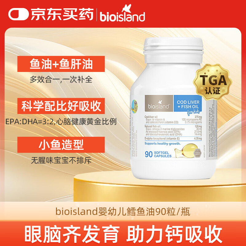 Bio Island佰澳朗德 婴幼儿童鳕鱼油/鱼肝油DHA+VD 90粒/瓶 澳洲进口