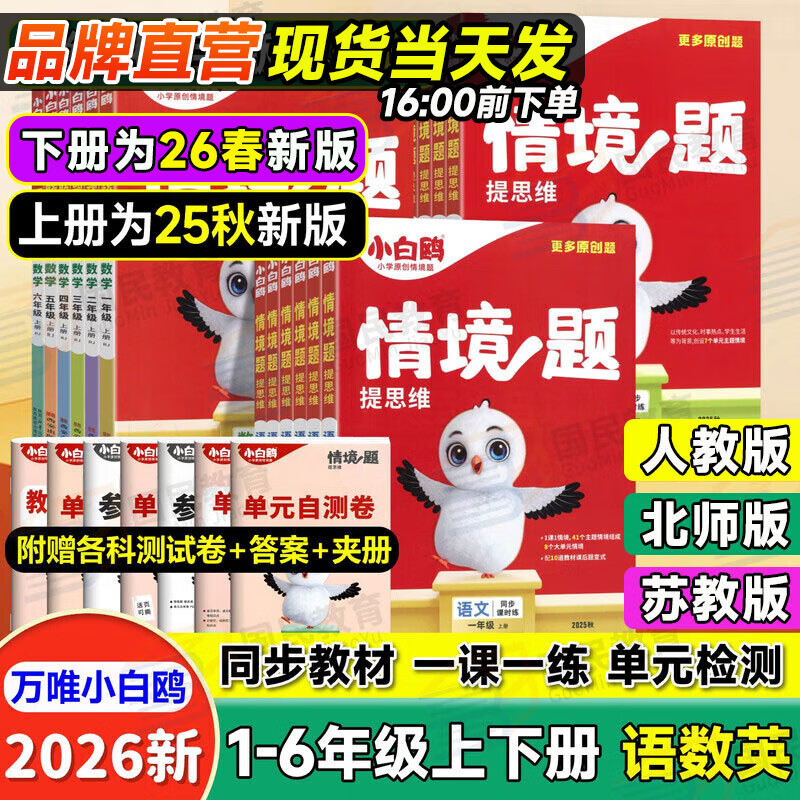 小白鸥情境题2026新版万唯小学小白欧情景题一二三四五六年级上下册2025秋季春季教材同步课本练习册一课一练单元测试卷期中期末阅读理解词汇语法小白鸽鹅正版万维官方旗舰店 数学 人教版（单本） 五年级 