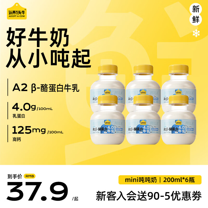 认养一头牛mini吨吨奶A2β-酪蛋白4.0牛乳新鲜牛奶儿童早餐营养牛奶 mini吨吨200ml*6瓶【试用专享】