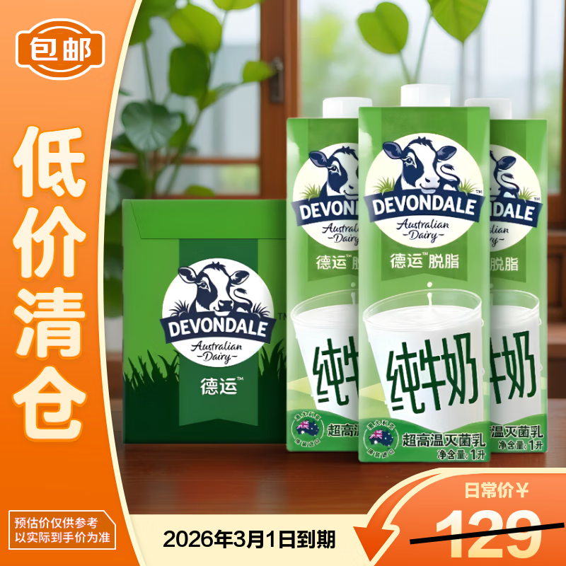 德运DEVONDALE进口纯牛奶脱脂牛奶1L*10盒澳洲进口【临期清仓】