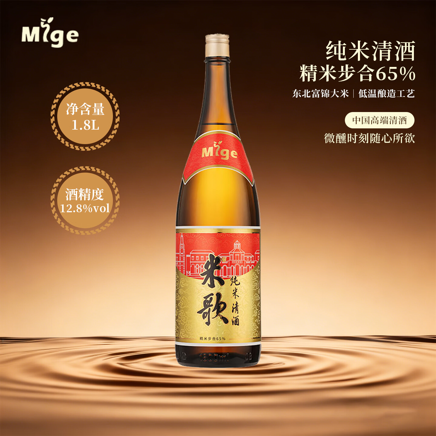 米歌日本纯米清酒12.8度1800毫升精米步合65%入口清爽微醺酒原装洋酒 1800毫升*1瓶