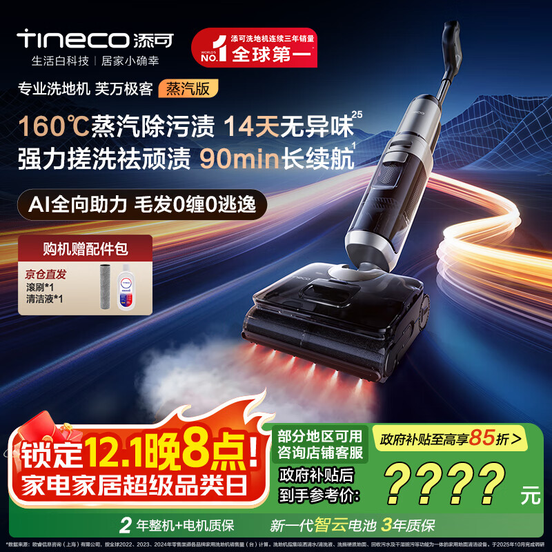 添可芙万极客蒸汽版全向助力洗地机【160℃蒸汽除油污 90min续航】0缠毛躺平吸拖一体拖地扫地机器人