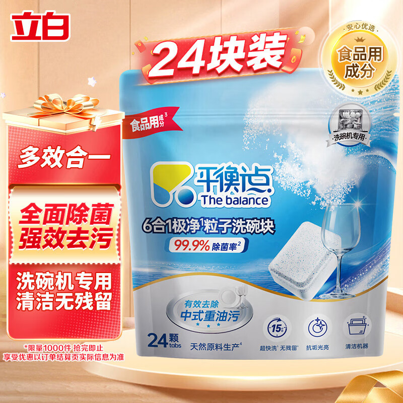 立白集团平衡点6合1极净洗碗块24颗 洗碗机洗涤剂洗碗粉凝珠耗材240g
