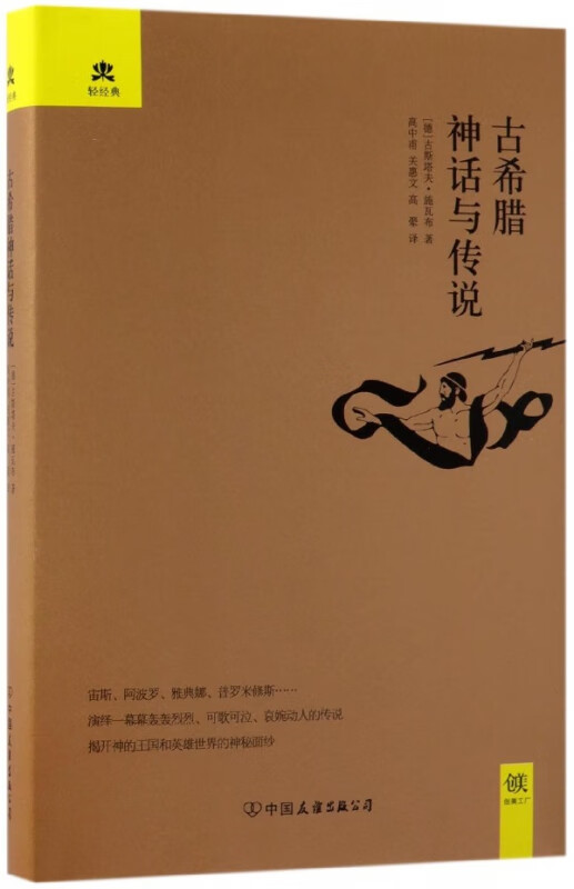 古希腊神话与传说(精)/轻经典