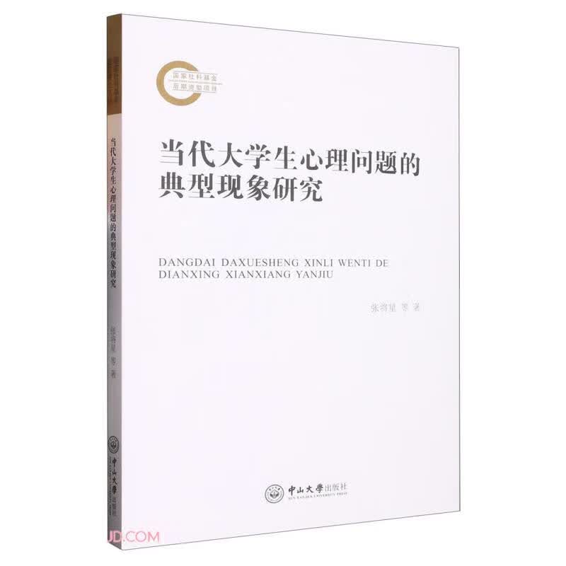 当代大学生心理问题的典型现象研究
