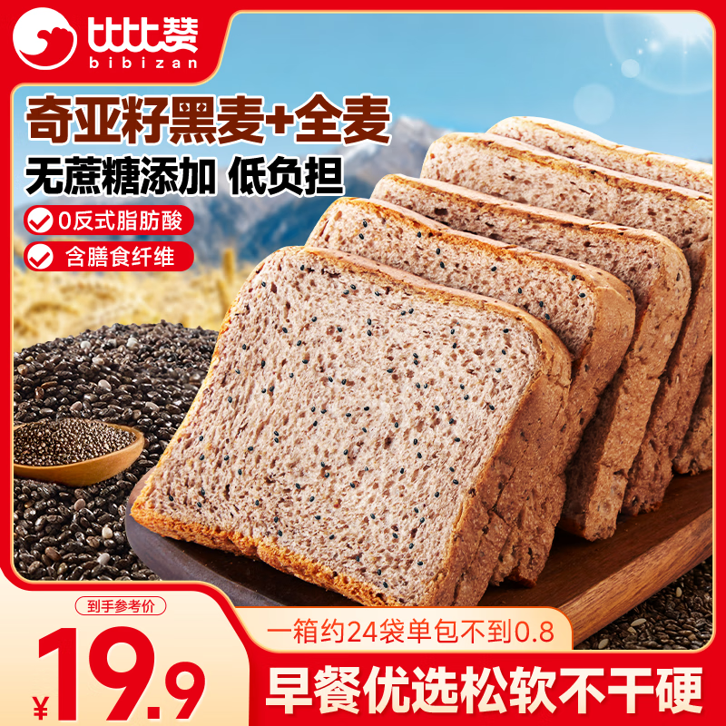 比比赞（BIBIZAN）奇亚籽黑麦全麦吐司1000g饱腹粗粮面包早餐蛋糕点心休闲零食品