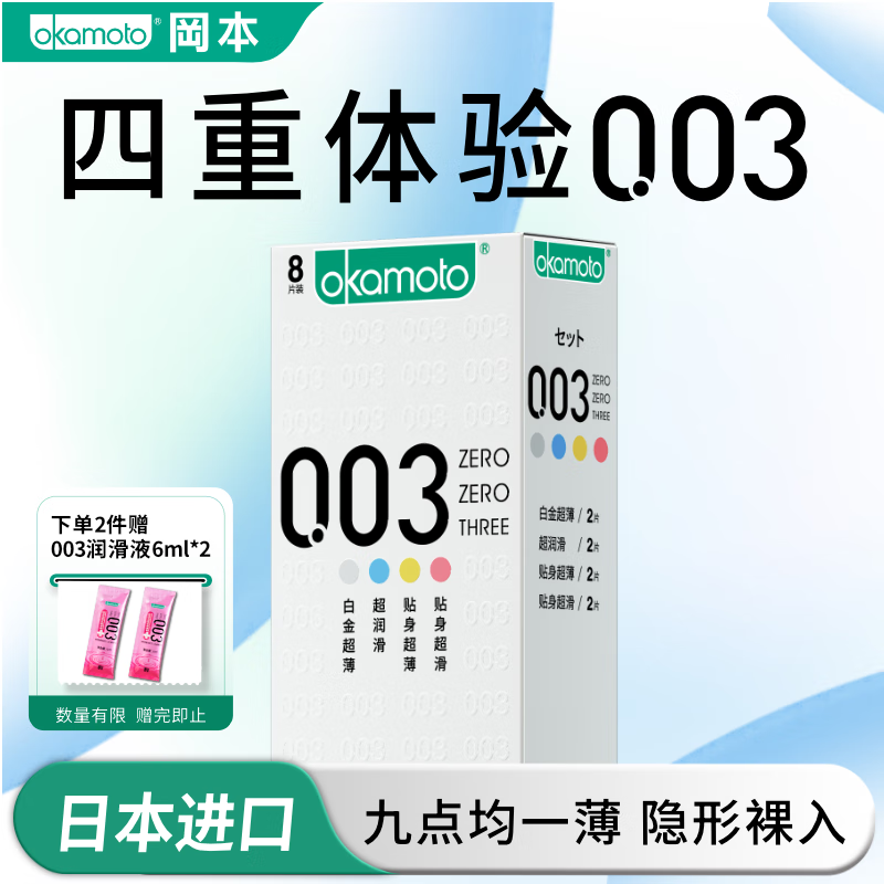 冈本（OKAMOTO）避孕套 003超薄系列男女用进口安全套套成人计生用品 【四重体验】003超薄润滑8片