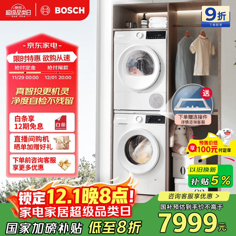博世（BOSCH）【云朵白真智投Plus】洗烘套装10KG大容量洗衣机热泵烘干机智能投放252A0A+2520A2 国家补贴20%