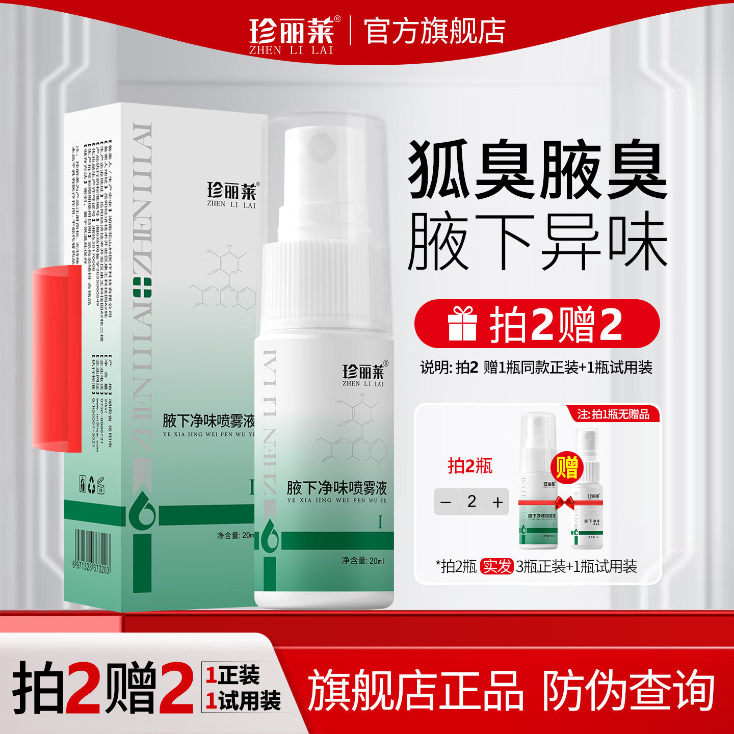 珍丽莱氯化羟铝腋下净味喷雾液 狐臭腋臭净味水男女士止汗露喷雾 20ml 新款20ml*1 瓶 京东折扣/优惠券