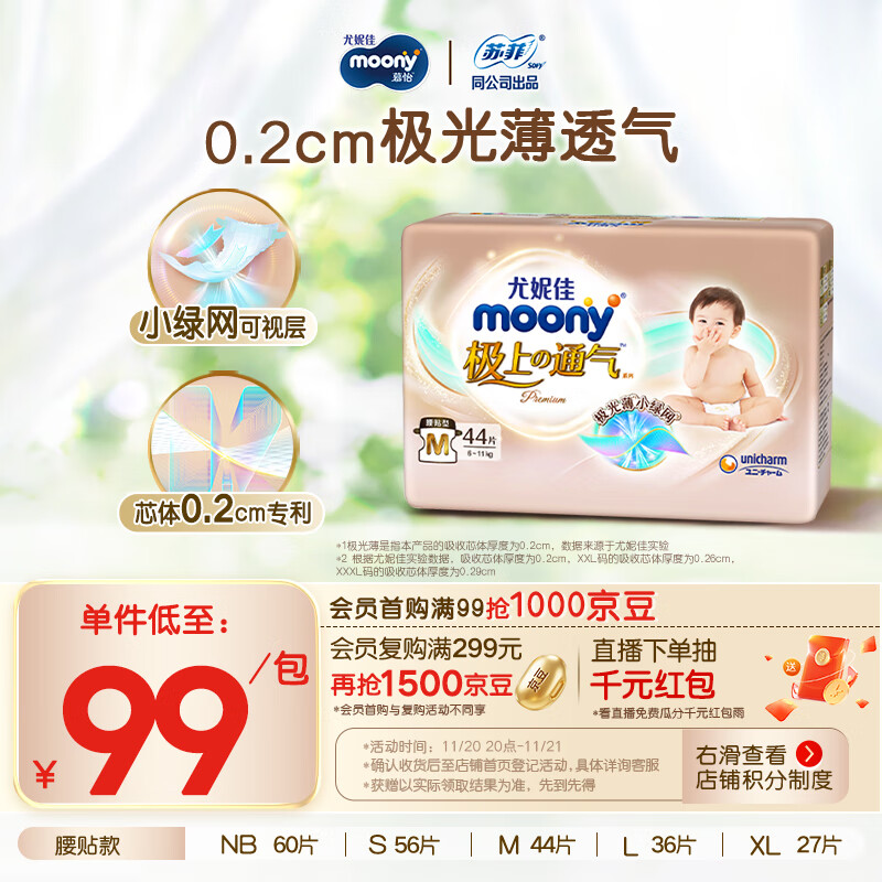 MOONY尤妮佳极上中包装纸尿裤M44片(6-11kg)极光薄